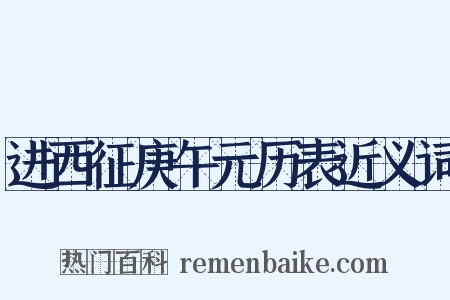 进西征庚午元历表近义词是什么意思的图片